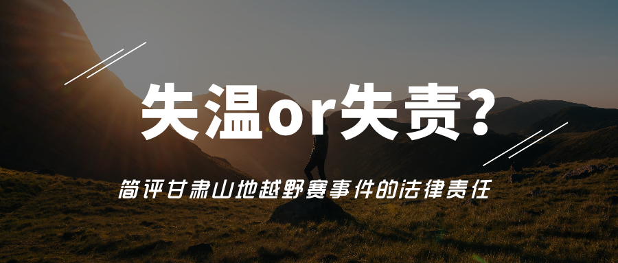 失温or失责？简评甘肃山地越野赛事件的法律责任