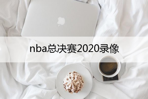 NBA总决赛热火vs小牛第三场高清录像？ nba总决赛第三场热火vs小牛高清录像？想要进来