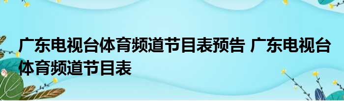 广东电视台体育频道节目表预告 广东电视台体育频道节目表