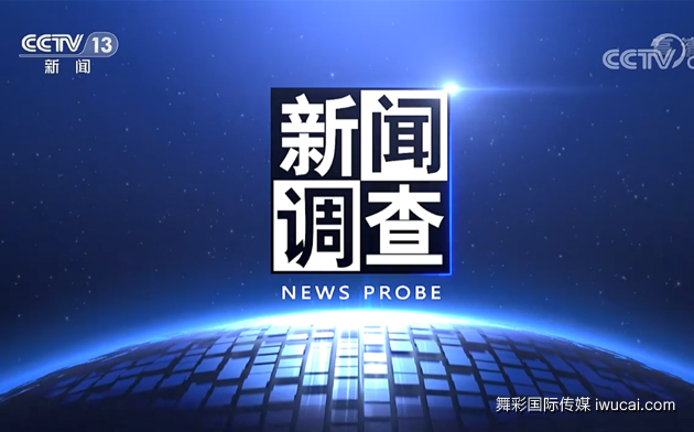 CCTV-13《新闻调查》广告刊例价格表（2022年）