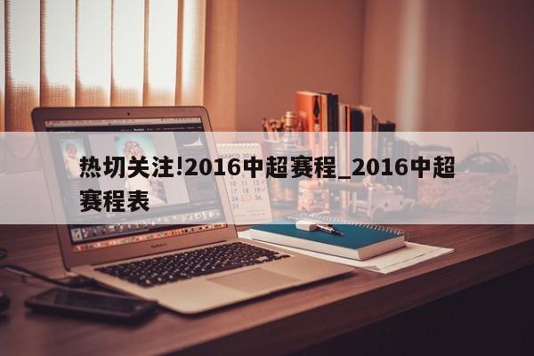 北京时间2016年3月12日晚7点35分