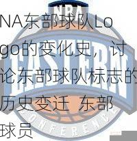 NA东部球队Logo的变化史，讨论东部球队标志的历史变迁  东部球员