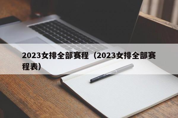 2023女排全部赛程（2023女排全部赛程表）