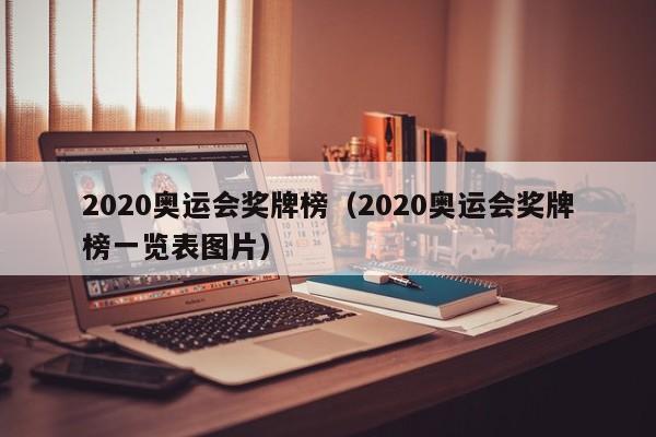 2020奥运会奖牌榜（2020奥运会奖牌榜一览表图片）