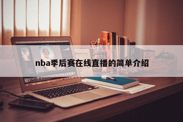 nba季后赛在线直播的简单介绍