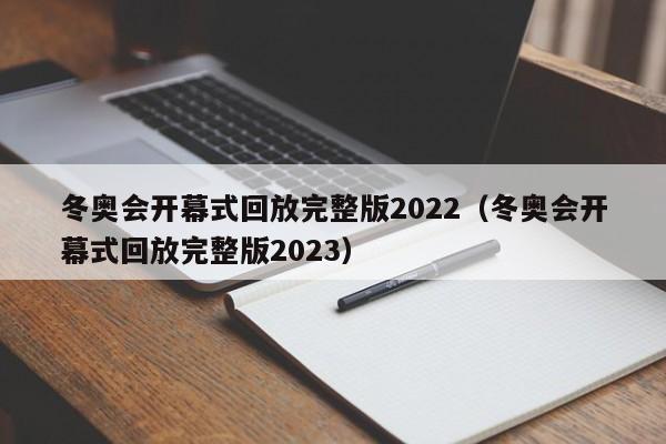 冬奥会开幕式回放完整版2022（冬奥会开幕式回放完整版2023）