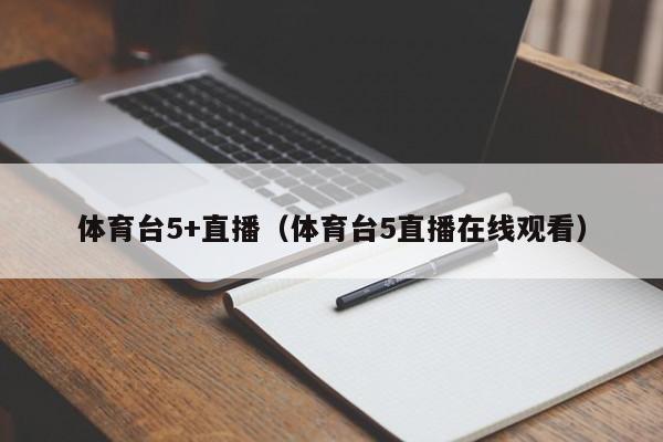 体育台5+直播（体育台5直播在线观看）