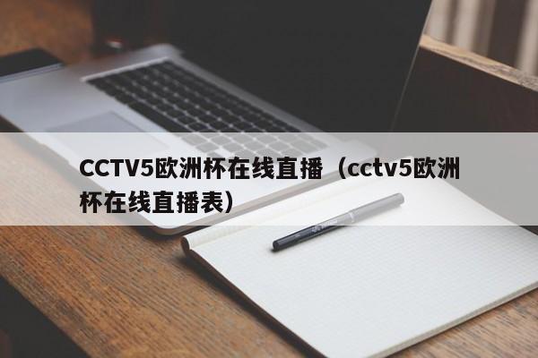 CCTV5欧洲杯在线直播（cctv5欧洲杯在线直播表）