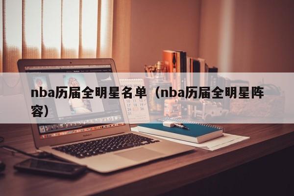 nba历届全明星名单（nba历届全明星阵容）