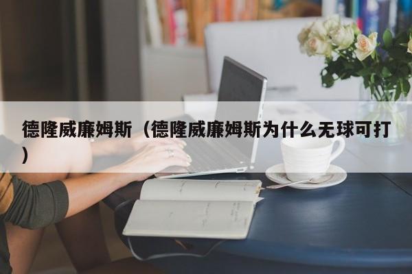 德隆威廉姆斯（德隆威廉姆斯为什么无球可打）