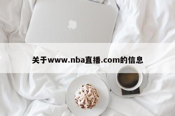 关于www.nba直播.com的信息