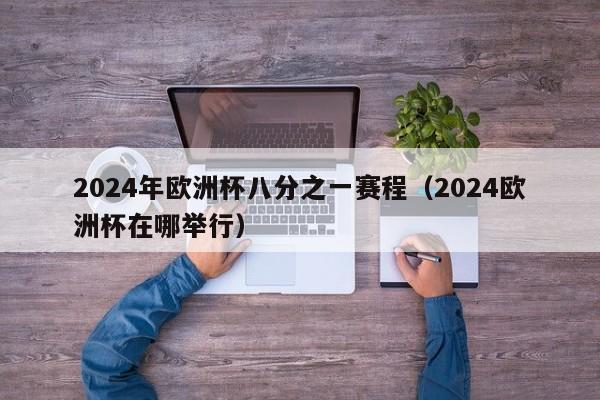 2024年欧洲杯八分之一赛程（2024欧洲杯在哪举行）