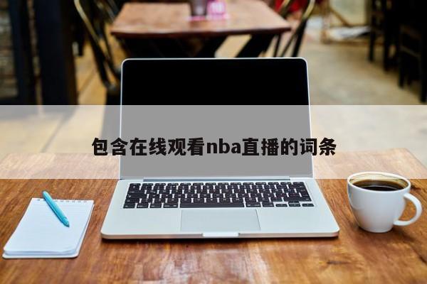 包含在线观看nba直播的词条