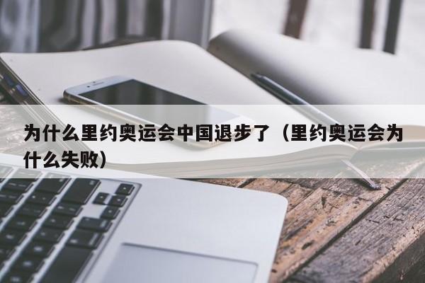 为什么里约奥运会中国退步了（里约奥运会为什么失败）