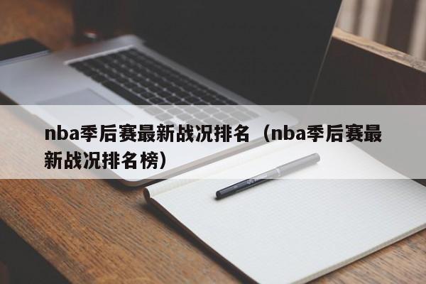 nba季后赛最新战况排名（nba季后赛最新战况排名榜）