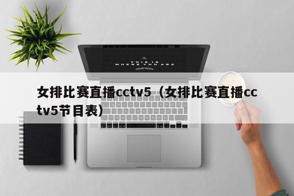 女排比赛直播cctv5（女排比赛直播cctv5节目表）