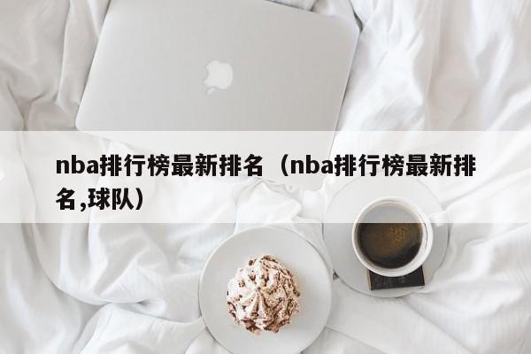 nba排行榜最新排名（nba排行榜最新排名,球队）