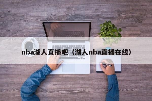 nba湖人直播吧（湖人nba直播在线）