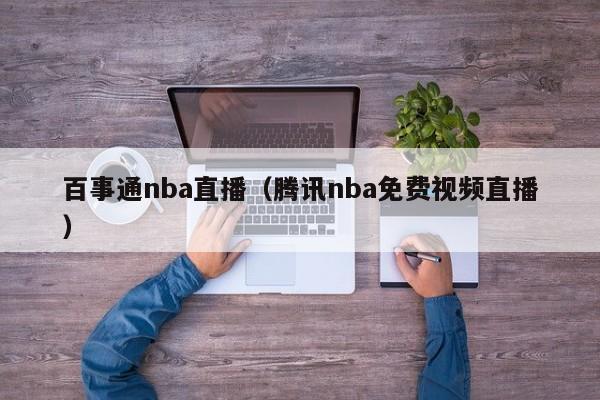 百事通nba直播（腾讯nba免费视频直播）