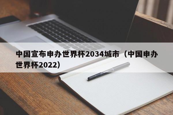 中国宣布申办世界杯2034城市（中国申办世界杯2022）