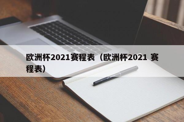 欧洲杯2021赛程表（欧洲杯2021 赛程表）