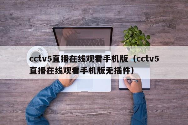 cctv5直播在线观看手机版（cctv5直播在线观看手机版无插件）