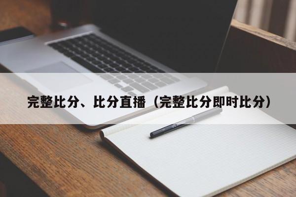 完整比分、比分直播（完整比分即时比分）