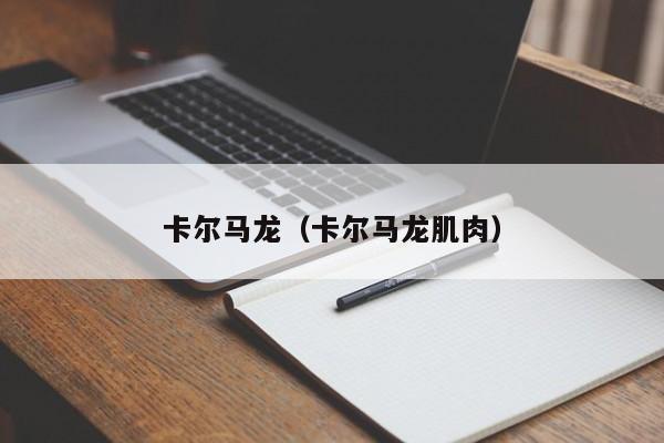 卡尔马龙（卡尔马龙肌肉）