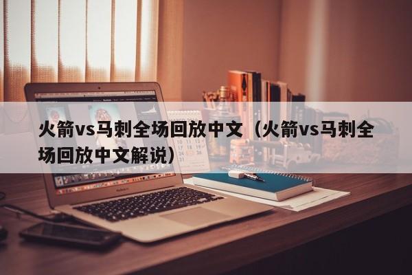 火箭vs马刺全场回放中文（火箭vs马刺全场回放中文解说）