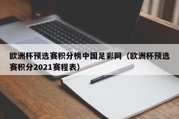 欧洲杯预选赛积分榜中国足彩网（欧洲杯预选赛积分2021赛程表）