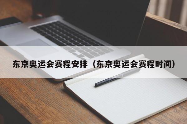 东京奥运会赛程安排（东京奥运会赛程时间）