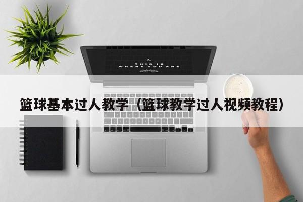 篮球基本过人教学（篮球教学过人视频教程）