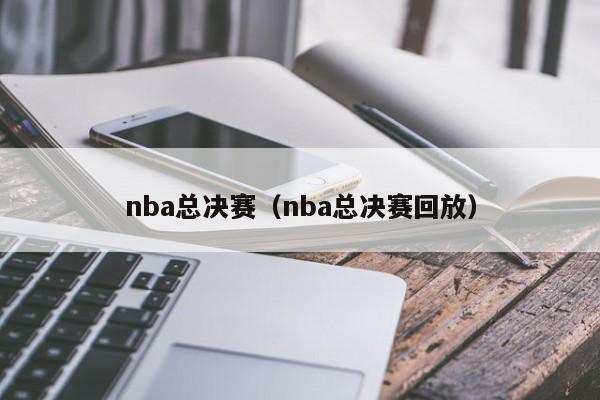 nba总决赛（nba总决赛回放）