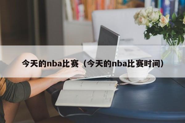 今天的nba比赛（今天的nba比赛时间）