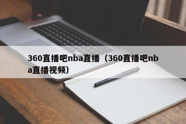 360直播吧nba直播（360直播吧nba直播视频）