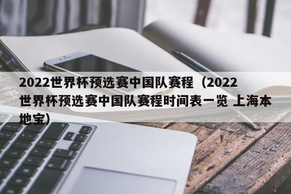 2022世界杯预选赛中国队赛程（2022世界杯预选赛中国队赛程时间表一览 上海本地宝）