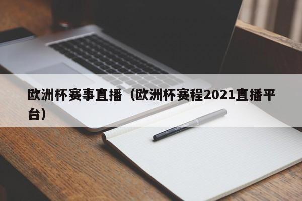 欧洲杯赛事直播（欧洲杯赛程2021直播平台）