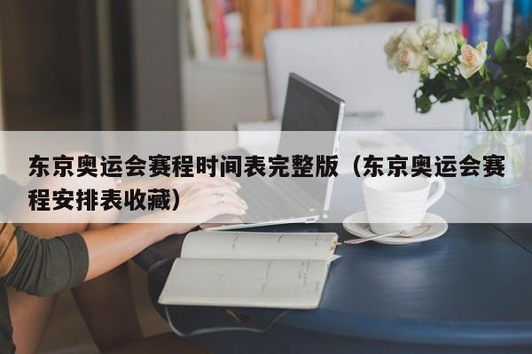 东京奥运会赛程时间表完整版（东京奥运会赛程安排表收藏）