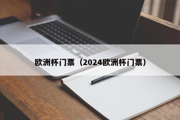 欧洲杯门票（2024欧洲杯门票）