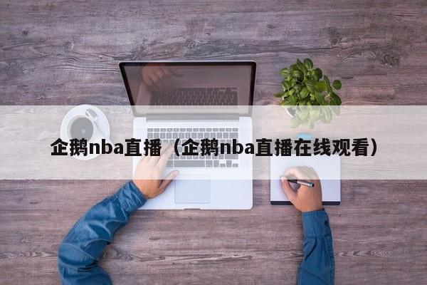 企鹅nba直播（企鹅nba直播在线观看）