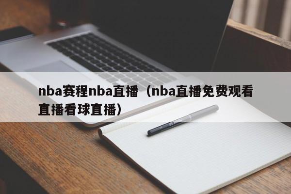 nba赛程nba直播（nba直播免费观看直播看球直播）