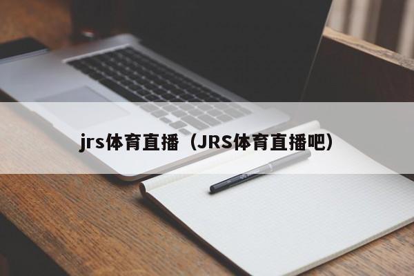 jrs体育直播（JRS体育直播吧）