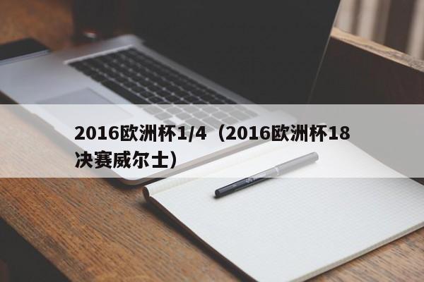 2016欧洲杯1/4（2016欧洲杯18决赛威尔士）