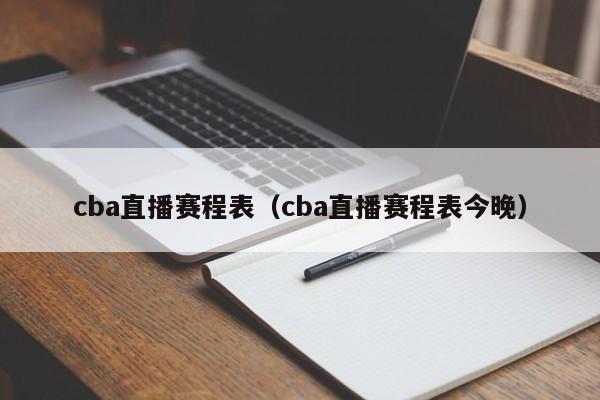 cba直播赛程表（cba直播赛程表今晚）