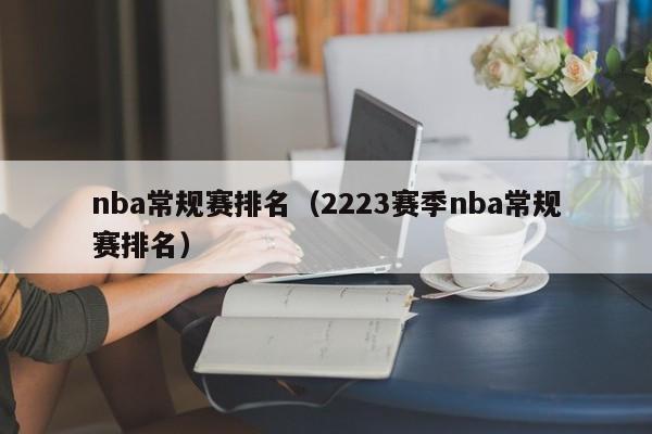 nba常规赛排名（2223赛季nba常规赛排名）