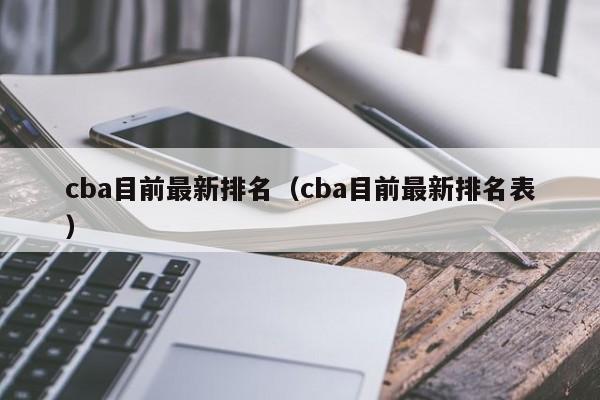 cba目前最新排名（cba目前最新排名表）