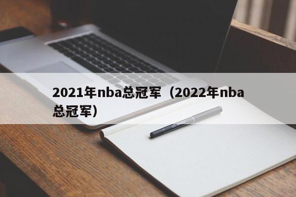 2021年nba总冠军（2022年nba总冠军）